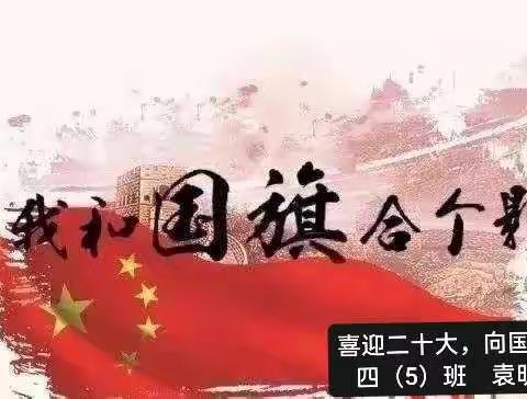 喜迎二十大，向国旗敬礼                  四（5班）袁明洁