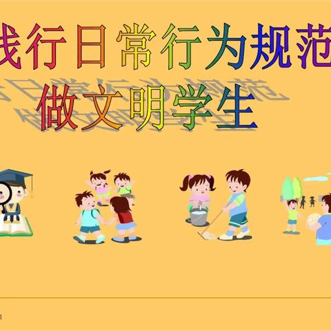 《守则 规范记心间》，实验小学线上主题班会，—— 守则规范篇