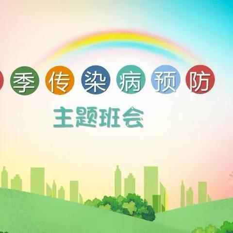 春季传染病预防 我们在行动， ——实验小学线上主题班会