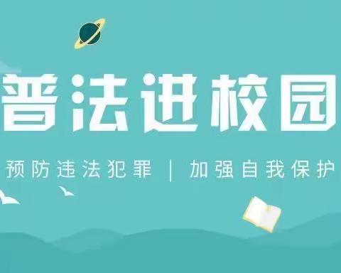 普法宣传进实验 ，以法为礼庆“六一”，——实验小学普法进校园活动