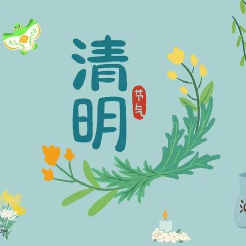 清明时节话清明🍃--八一幼儿园小班组清明活动