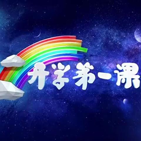 《开学第一课 快乐新学期》