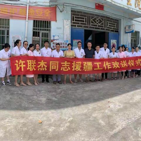 牢记援疆使命  践行家国情怀——增田镇卫生院举行援疆人才欢送仪式