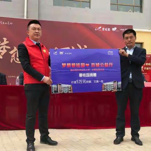 “梦想碧桂园·百城公益行”---碧桂园西北区域项目天溪弯走进张巴小学爱心捐赠活动