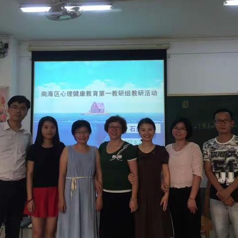 新学期“心”气象——记南海区高中心理第一教研组教研活动