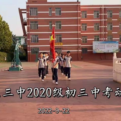 【喜迎二十大】树立目标 勤奋学习 勇往直前——滨城区三中2020级中考动员大会