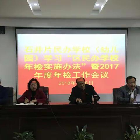 石井片民办学校(幼儿园)学习《区民办学校年检实施办法》暨2017年度年检工作会议简报