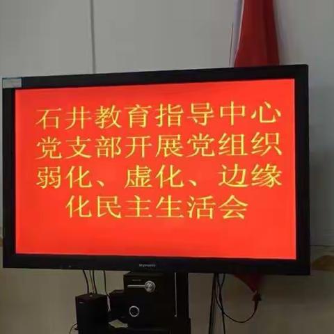 石井教育指导中心党支部工作会议