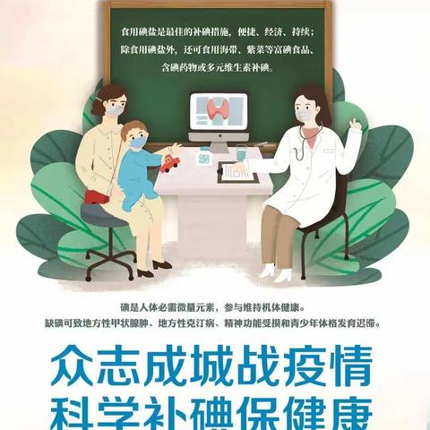 “众志成城战疫情，科学补碘保健康”路旺卫生院碘缺乏防治宣传日