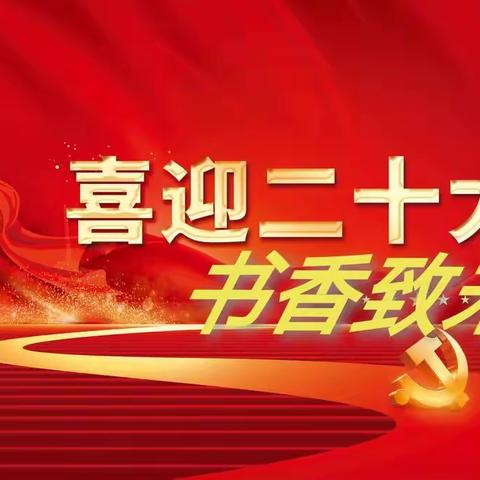 喜迎二十大  书香致未来—莱州市莱州中心小学二年级二班阳光读书社国庆假期读书活动