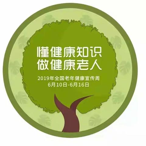 懂健康知识 做健康老人