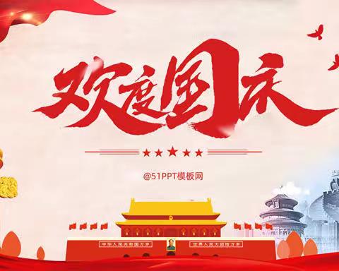 高密市咸家学校2022国庆节放假通知及安全教育温馨提示