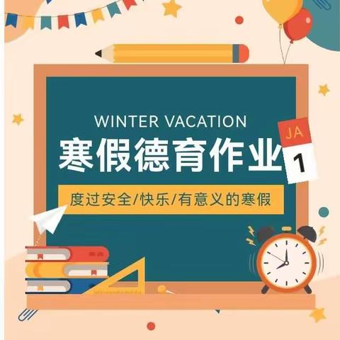 畅享年味，快乐成长——横沟市中学寒假德育特色作业清单