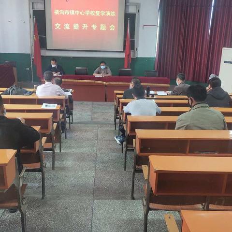 横沟市中心学校召开开学演练交流提升专题会