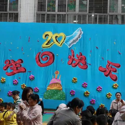 电大幼儿园20岁生日