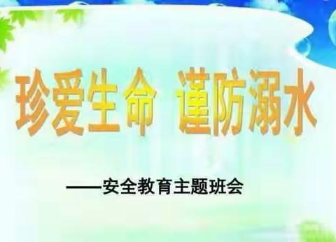 六二班《防溺水安全主题班会》美篇