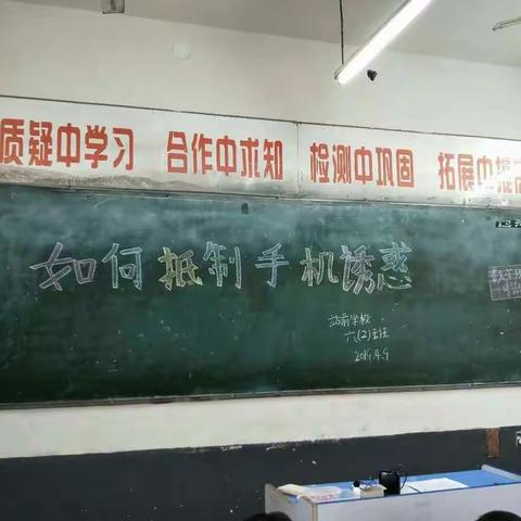 六二班《如何抵制手机诱惑》主题班会