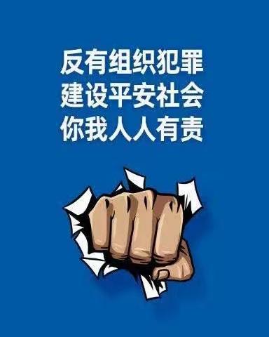 农发行东方市支行关于2023年反有组织犯罪宣传活动