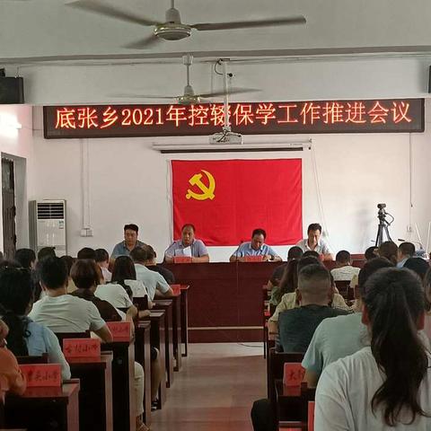 “控辍保学，任重道远”——底张乡2021年控辍保学工作推进会