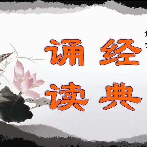 快乐诵读，沐浴书香——隔河头小学开展经典诵读活动