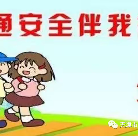 “珍爱生命，安全伴我行”庞家庄小学交通安全宣传