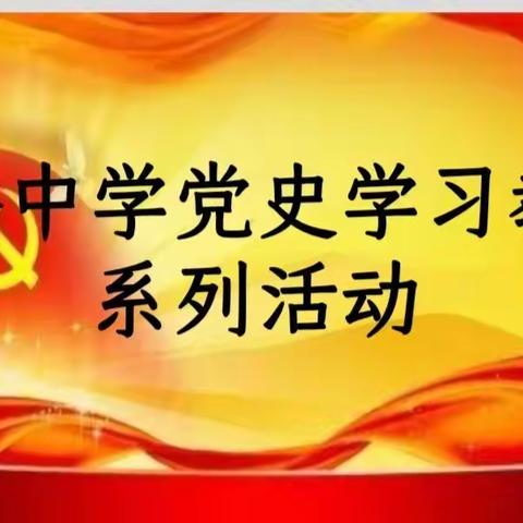 学党史、悟思想、办实事、开新局——土桥中学党史学习教育系列活动