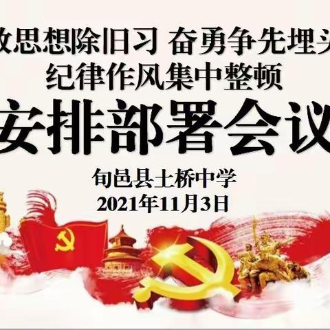 解放思想除旧习  奋勇争先埋头干——旬邑县土桥中学召开纪律作风整顿部署动员会