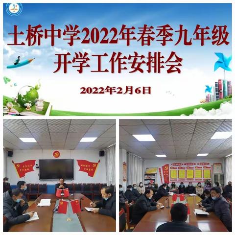 凝心聚力，再起新程——土桥中学九年级2022年春季开学报道纪实