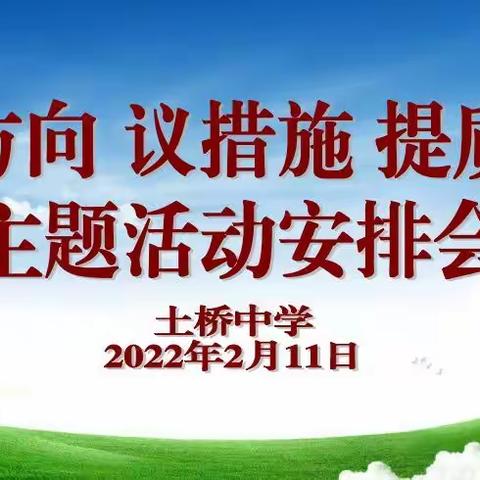 笃行不怠齐奋进 踔厉奋发向未来 ——土桥中学“把方向 议措施 提质量”主题活动简讯