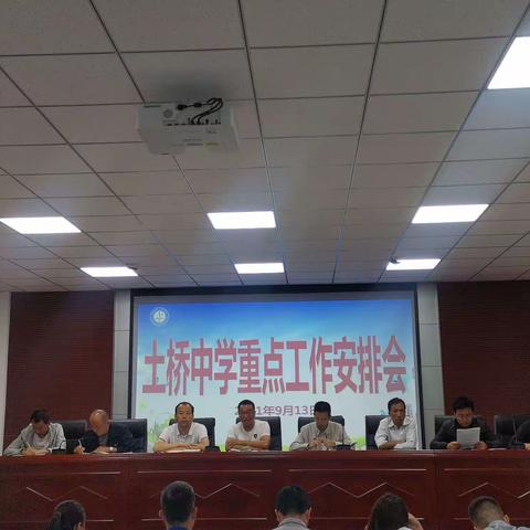 土桥中学召开当前重点工作安排会