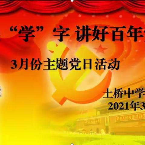 围绕“学”字 讲好百年党史——土桥中学3月份主题党日活动