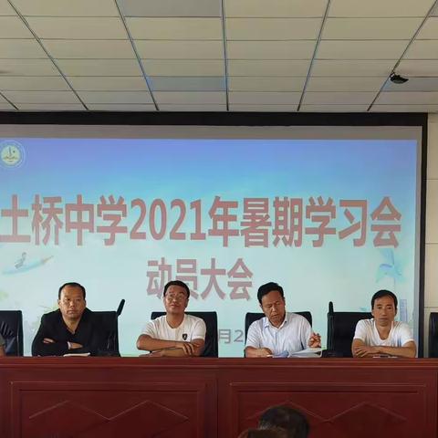 用双手美化环境  用爱心 等你归来——土桥中学2021年暑期教师学习会拉开了帷幕