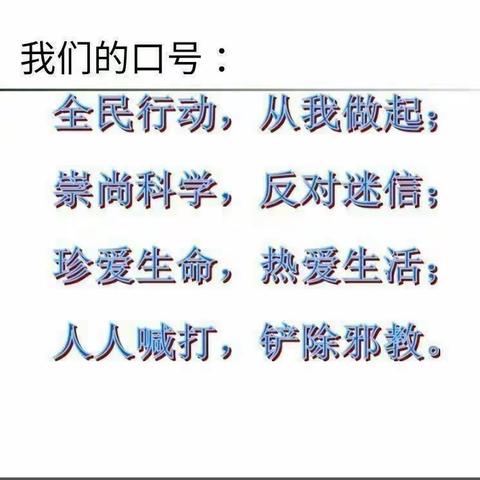 抵制邪教 从我做起——大新寨小学“反邪教”倡议书