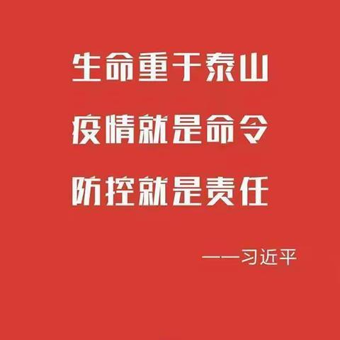 大新寨小学疫情防控告家长书