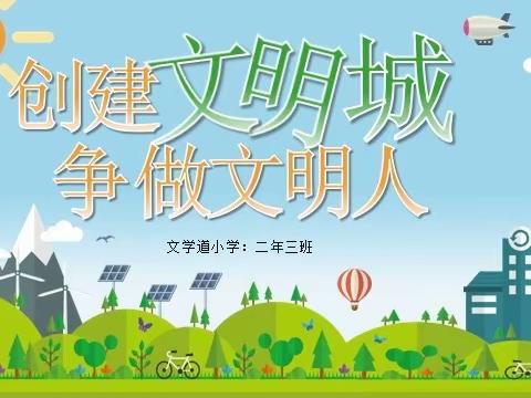 文学道小学二年三班主题班会：《创建文明城，争做文明人》