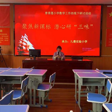 聚焦新课标，潜心研“三味”——记2022年澧县小学数学教师曾香莲工作坊第三次研修