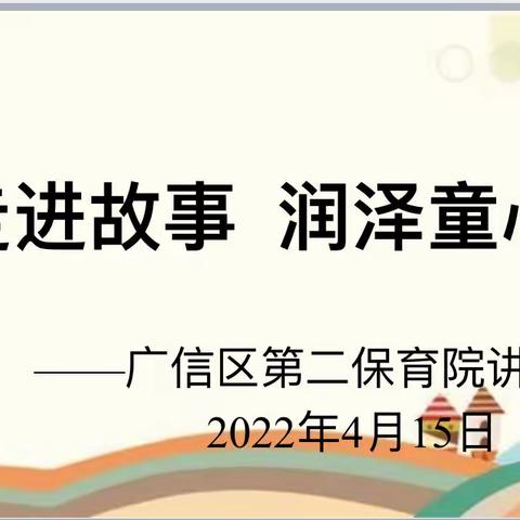 走进故事 润泽童心——广信区第二保育院教师故事比赛活动