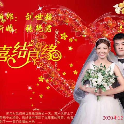 刘府张门结秦晋 世超艳君喜连理