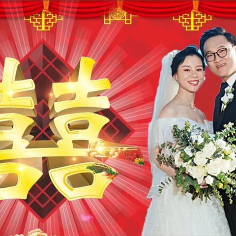 刘宅李府门当户对  欣帅华勤携手百年