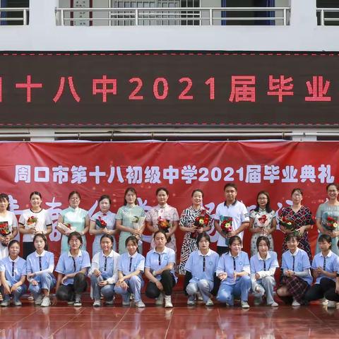 青春向党 扬帆远航——周口市第十八初级中学2021届毕业典礼