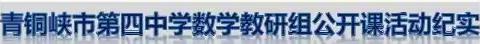 青铜峡市第四中学2020年中考数学质量分析暨2021中考复习研讨