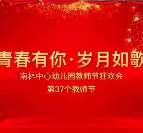 《青春有你·岁月如歌》南林中心幼儿园2021年教师节狂欢会