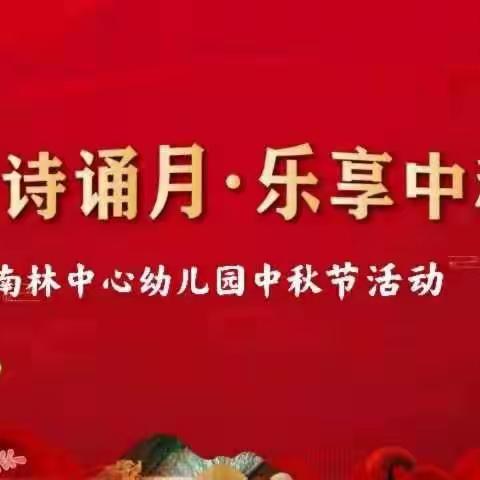 南林中心幼儿园《吟诗诵月.乐享中秋》中三班中秋节主题活动