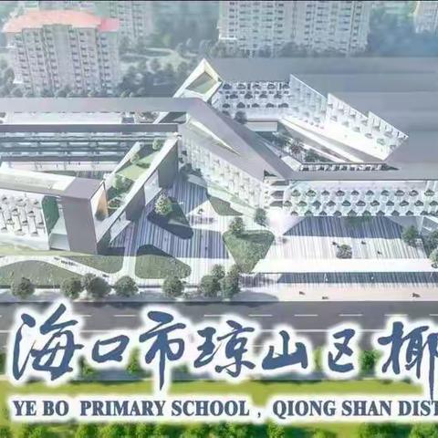 阳光心理     健康人生—海口市琼山区椰博小学第11周升旗仪式纪实