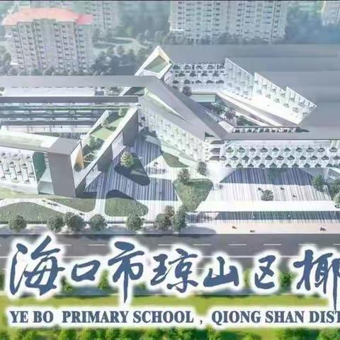 珍爱视力   光明人生——椰博小学第十七周升旗仪式暨主题班会纪实