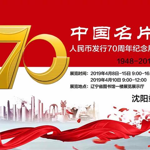 建行新民支行开展中国名片—人民币发行70周年纪念展宣传活动