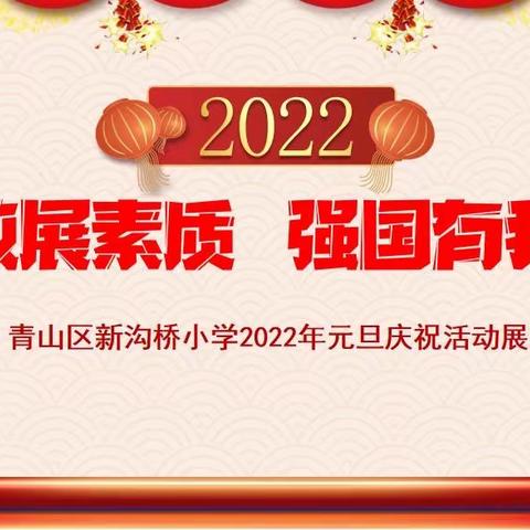 百花齐放展素质 强国有我跟党走 ———青山区新沟桥小学2022年元旦庆祝活动展演