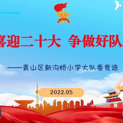 喜迎二十大 争做好队员——新沟桥小学新一届大队委竞选（2022年5月）