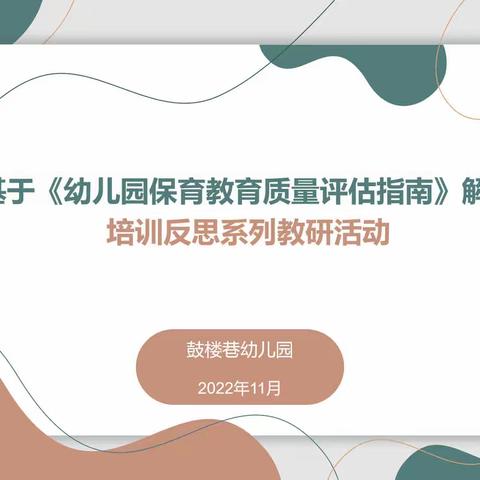 知行并进，探寻学前教育新视界——鼓楼巷幼儿园基于《幼儿园保育教育质量评估指南》线上培训系列教研活动（一）