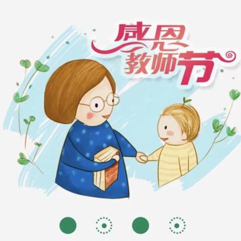 祈衣襟带花，愿岁月风平——鼓楼巷幼儿园献礼第36个教师节系列活动